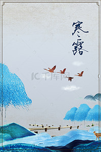 中国风手绘二十四节气背景图片_二十四节气寒露传统节气中国风海报