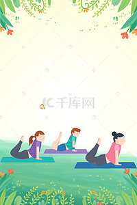 健身瑜伽海报背景图片_体育瑜伽运动背景海报