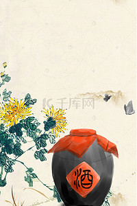 水墨中国风菊花背景图片_重阳节中国风菊花酒坛
