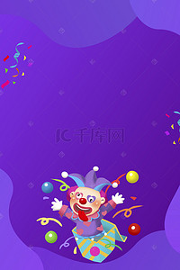 欢乐气氛背景背景图片_紫色渐变愚人节派对H5背景