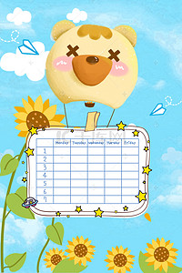 卡通可爱课程表背景图片_小熊热气球向日葵课程表儿童可爱风背景图