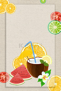 冷饮海报背景背景图片_简约小清新果汁饮品海报背景
