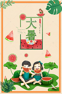 卡通吃西瓜背景图片_大暑节气小朋友吃西瓜海报