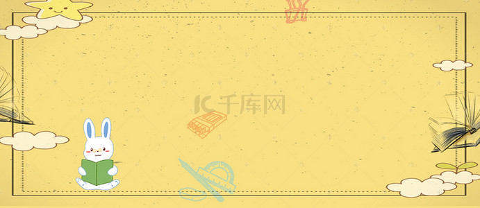 学清新背景图片_我要当学霸卡通兔子小清新黄色banner