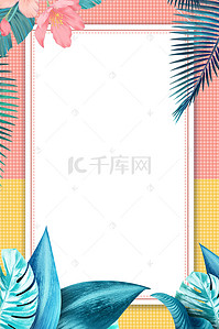 水彩背景海报夏季背景图片_简约植物花朵水彩海报背景