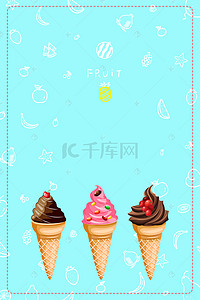 冷饮海报背景背景图片_冰淇淋甜筒优惠海报背景素材