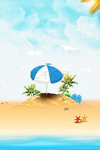 沙滩度假海报背景图片_畅游夏日海岛旅游海报