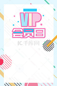 vip会员卡海报背景图片_简约创意VIP会员日