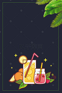 夏季果汁促销背景图片_黑色矢量简约夏季果汁饮品海报背景