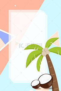 创意插画椰汁椰子树海报背景素材