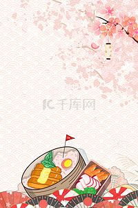 日式花纹png背景图片_日式便当海报背景