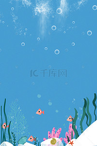 节日创意素材背景图片_矢量海洋海底世界儿童插画背景素材