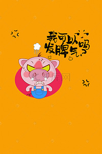 可爱猪年海报背景图片_猪年可爱猪壁纸风发脾气猪海报