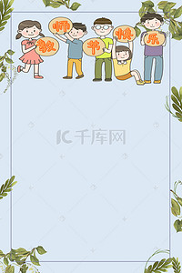 学生举牌背景图片_教师节快乐感恩老师学校宣传海报背景