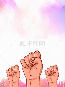 握拳头背景图片_备战高考海报背景模板