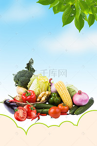 绿色有机农产品背景图片_清新有机农产品新鲜蔬菜海报背景素材