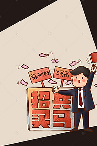 2019招聘背景图片_2019 招兵买马 招聘