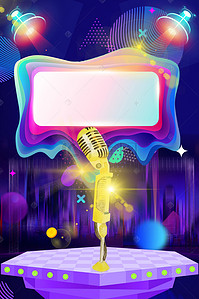 歌唱比赛素材背景图片_唱歌比赛海报背景素材