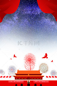 中国风星空背景图片_红色中国风党建星空天安门
