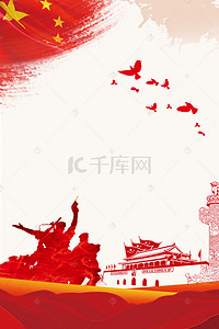 胜利纪念日背景图片_9.30中国烈士纪念日烈士剪影红旗海报