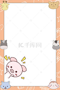 小清新卡通动物背景背景图片_可爱动物粉色边框背景