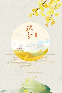 中国风秋分背景图片_秋分二十四节气中国风背景海报