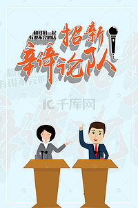 初中辩论赛背景图片_辩论社海报背景素材