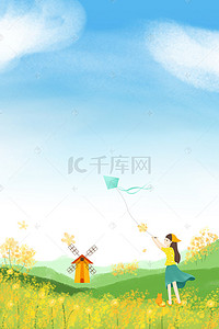 卡通四月背景图片_小清新油菜花海报背景素材