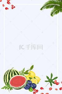 夏日清新水果背景图片_清凉夏日清新水果海报psd分层背景