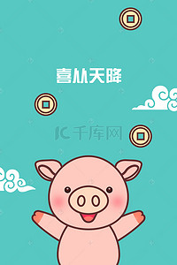 小猪年背景图片_喜从天降萌系猪年可爱小猪卡通海报背景