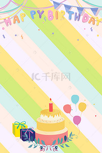 手绘狂欢生日快乐派对海报背景素材