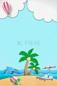 海滩假日背景图片_折纸风夏日海滩风情