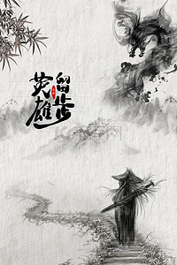 中国武侠背景图片_英雄留步创意招聘海报