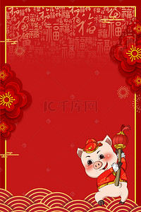 2019年新年猪年喜庆海报背景图片_2019年猪年红色过年喜庆海报背景