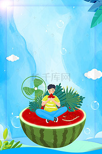 吃西瓜海报背景图片_清新24节气大暑海报