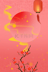 x喜乐元宵背景图片_简约中国风元宵喜乐会海报背景