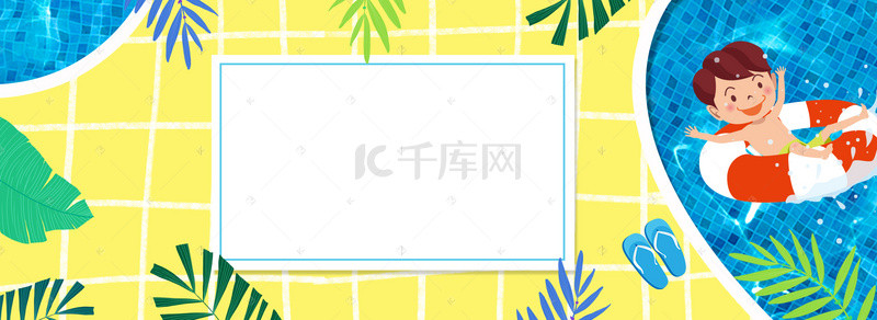 游泳池黄色小清新夏日促销banner