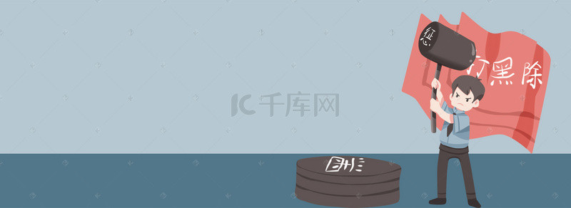 扫黑除恶卡通手绘banner