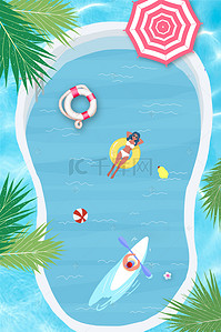 儿童展板背景图片_泳池派对夏日嘉年华活动海报
