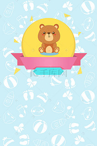 婴儿海报背景素材背景图片_蓝色熊仔婴儿用品海报背景素材