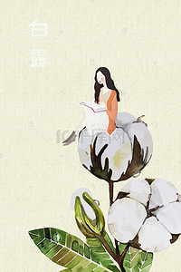 白露节气棉花枝上读书的女孩手绘海报背景