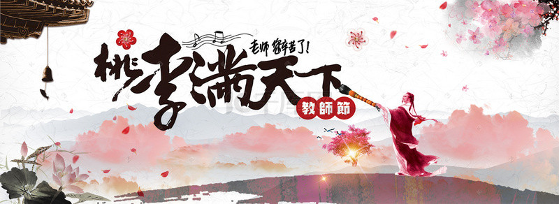 教师节中国风banner