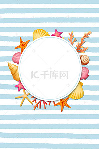 蓝色清新夏天海星贝壳边框海报背景