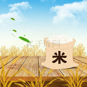 绿色主图直通车图背景图片_金色稻田大米食品PSD分层主图