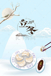 传统立冬饺子背景图片_24节气立冬吃饺子背景