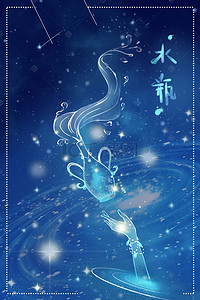 十二星座q版背景图片_创意十二星座水瓶座PSD素材