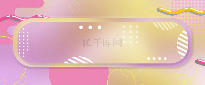 banner矩形背景图片_黄粉渐变圆角矩形孟菲斯纹理banner