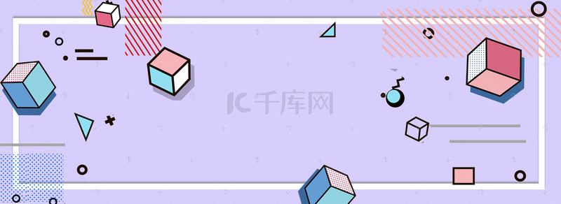 紫色孟菲斯几何风格淘宝banner