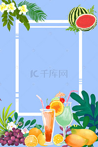 加冰饮品背景图片_热带水果冷饮加冰海报