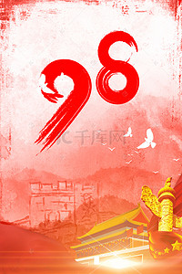 红色大气建党背景图片_七一党建红色欢庆98周年背景海报